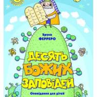 Десять Божих заповідей (оповідання для дітей)
