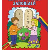 Десять Божих заповідей. Книжка-розмальовка