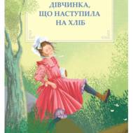 Дівчинка, що наступила на хліб