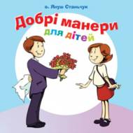 Добрі манери для дітей