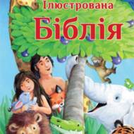 Ілюстрована Біблія