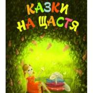 Казки на щастя