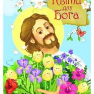 Квіти для Бога