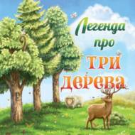 Легенда про три дерева