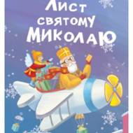 Лист святому Микола
