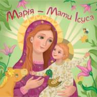 Марія - Мати Ісуса