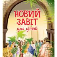 Новий Завіт. Для дітей