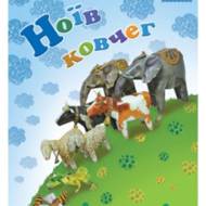 Ноїв ковчег. Частина 2 (саморобка для дітей)