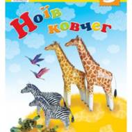 Ноїв ковчег. Частина 3 (саморобка для дітей)