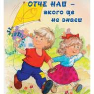 Отче наш - якого ще не знаєш