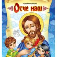 Отче Наш. Оповідання для дітей
