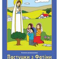 Пастушки з Фатіми. Книжка-розмальовка