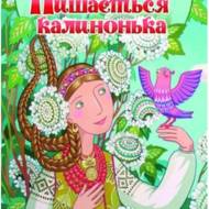 Пишається калинонька