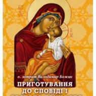 Приготування до сповіді і Святого Причастя