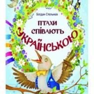 Птахи співають українською