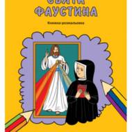 Свята Фаустина. Книжка-розмальовка