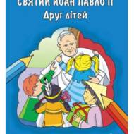 Святий Йоан Павло ІІ. Друг дітей (Книжка-розмальовка)