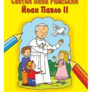 Святий Папа Римський Йоан Павло ІІ. Книжка-розмальовка