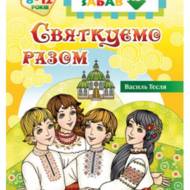 Святкуємо разом