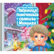 Таємниця помічників святого Миколая.