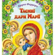 Таємні дари Марії.
