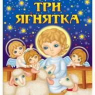 Три ягнятка.