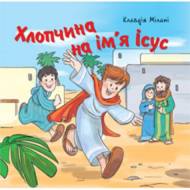 Хлопчина на ім'я Ісус.