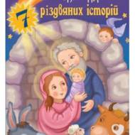 7 Різдвяних історій.