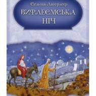 Вифлеємська ніч.