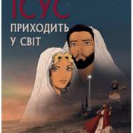 Ісус приходить у світ.