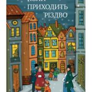 Коли приходить Різдво.