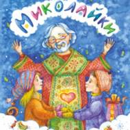 Миколайки (мк).