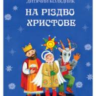 На Різдво Христове. Дитячий колядник.