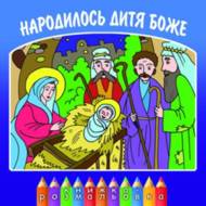 Народилось Дитя Боже.