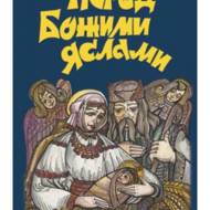 Перед Божими яслами.