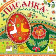 Писанка-мальованка з наліпками.