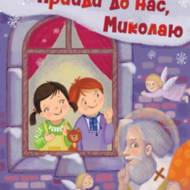 Прийди до нас, Миколаю.