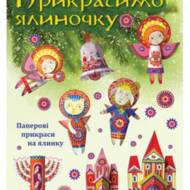 Прикрасимо ялиночку.