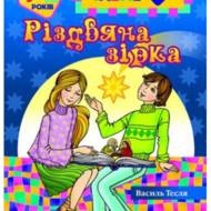 Різдвяна зірка (книжка забавка).