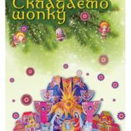 Складаємо шопку.