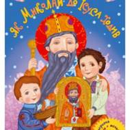 Як Миколай до Ісуса ходив.