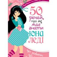 50 речей, про які має знати юна леді.