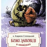Божі заповіді в оповідках Кирила Селецького.