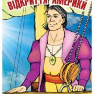 Відкриття Америки.