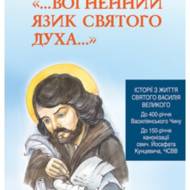 Вогненний язик Святого Духа... Історії з життя святого Василія Великого.