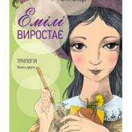Емілі виростає. Трилогія. Частина друга.