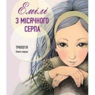 Емілі з місячного серпа.