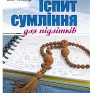 Іспит сумління для підлітків.