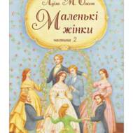 Маленькі жінки частина 2.