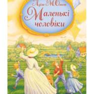 Маленькі чоловіки.